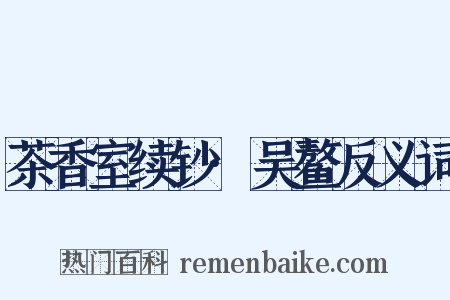 茶香室续钞·吴鳌反义词是什么意思的图片